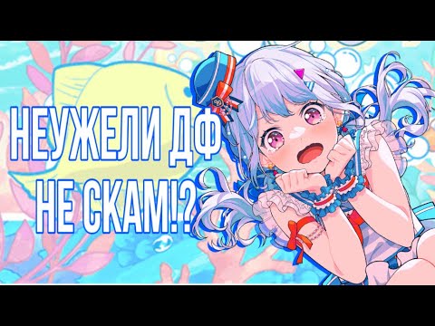 Видео: НЕУЖЕЛИ ДФ НЕ СКАМ!? | НАПАДЕНИЕ КАНОН! | BangDream!