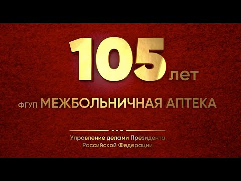 Видео: Межбольничная Аптека УДП РФ 105 лет