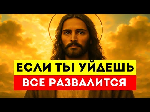 Видео: Если Ты Уйдёшь — Всё Развалится 💔 Бог Покажет, Кто Держал Этот Мир В Равновесии