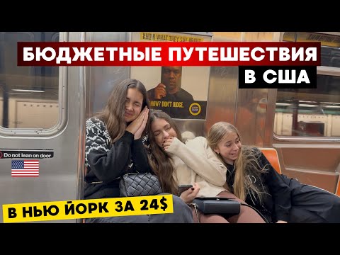 Видео: КАК БЮДЖЕТНО ПУТЕШЕСТВОВАТЬ В США ‼️ ТЕБЕ ДОПЛАТЯТ ЗА ТО ЧТО ТЫ ЛЕТИШЬ ✈️