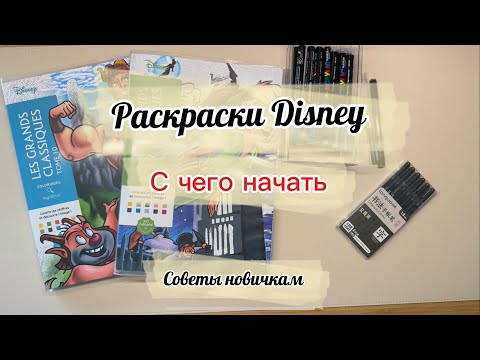 Видео: Раскраски Дисней по номерам. С чего начать, как выбрать. Совсеты новичкам 🌼