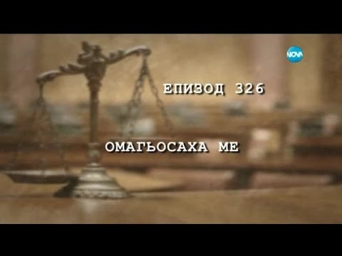 Видео: Съдебен спор - Епизод 326 - Омагьосаха ме (24.10.2015)