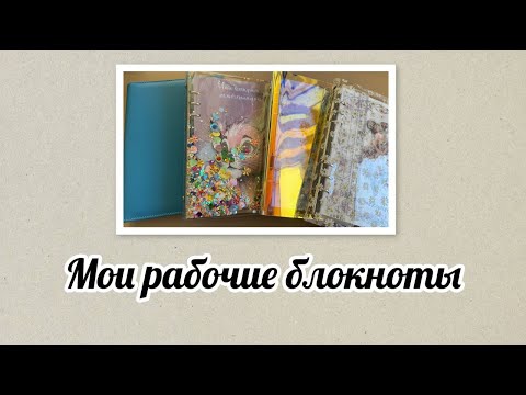 Видео: Мои рабочие блокноты😊