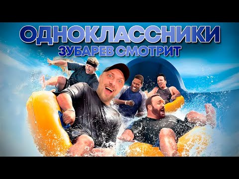 Видео: ЗУБАРЕВ СМОТРИТ «ОДНОКЛАССНИКИ» | ЛУЧШЕЕ С ПРОСМОТРА