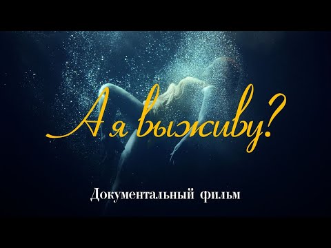 Видео: А я выживу? | Истории женщин, переживших абьюз, предательство, облысение и ампутацию