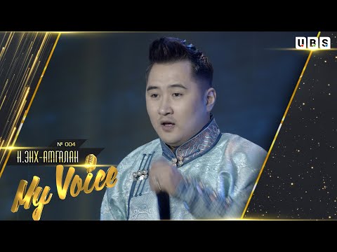 Видео: Enkh-Amgalan.N | Н.Энх-Амгалан #004 | Ерөөл сэрээсэн баяр My Voice үндэсний шоуны оролцогч