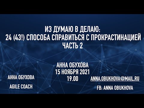 Видео: Анна Обухова Из Думаю в Делаю: 24 способа справиться с прокрастинацией Часть 2