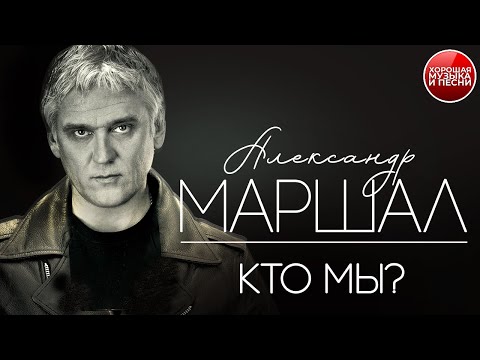 Видео: КТО МЫ? ✪  ХОРОШАЯ МУЗЫКА И ПЕСНИ ✪ АЛЕКСАНДР МАРШАЛ ✪