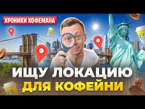 Видео: Проблемы с поиском помещения для кофейни в Нью Йорке!