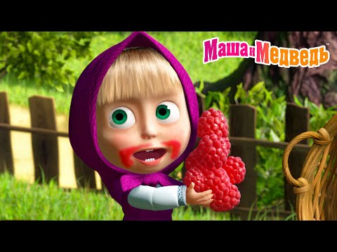 Видео: Маша и Медведь 🍓 Почему варенье лечит? 🍯🤒 Коллекция серий про Машу 🎬 Мультики для детей