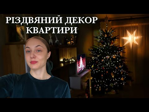 Видео: ПРИКРАШАЄМО весь дім та ЯЛИНКУ до РІЗДВА і Нового року. Різдвяний ДЕКОР квартири 2024.