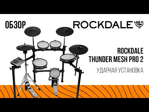 Видео: Ударная установка ROCKDALE Thunder Mesh PRO 2 | Обзор