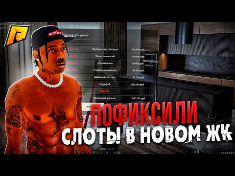 Видео: ФИКС СЛОТОВ В НОВОМ ЖК! СЛОТАМ БЫТЬ! ВСЕ ПРО СИСТЕМУ НОВОГО ЖК! ВСЕ СЛОЖНО! RADMIR RP|HASSLE ONLINE