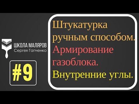 Видео: 9.Штукатурка стен в новостройке. Ручной способ.