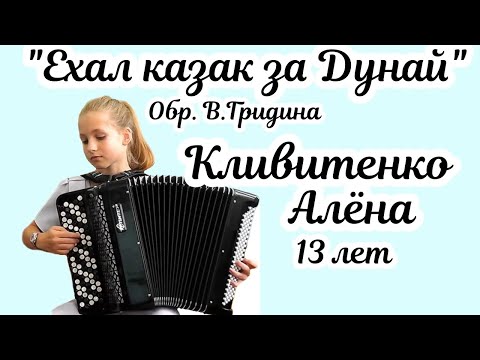Видео: "Ехал казак за Дунай" обр. Гридина Исп. Алёна Кливитенко, 13 лет, 1 место на "Кубке Черноземья-2025"