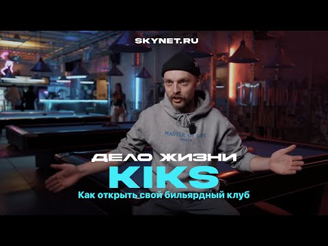 Видео: Дело жизни/ Бильярд - хит сезона/ Как живет бильярдный клуб в Санкт-Петербурге?