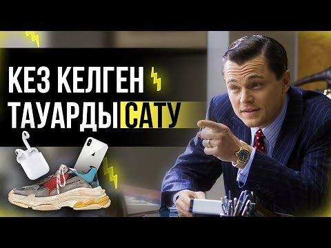 Видео: ҚАЛАЙ КЕЗ КЕЛГЕН ТОВАРДЫ САТУҒА БОЛАДЫ? | САТУ ӨНЕРІ СЫРЛАРЫ