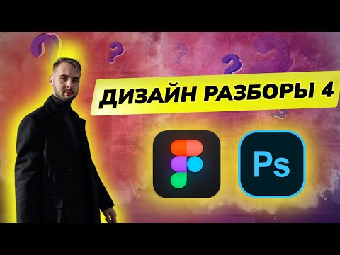 Видео: Разборы Дизайн. Закрытый урок по дизайну 2024. UX | UI графический дизайн