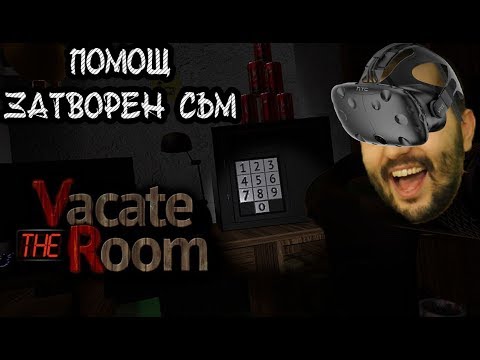 Видео: VACATE THE ROOM VR: ЗАТВОРЕН СЪМ В СТАЯ ПОМОЩ !