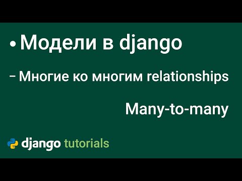 Видео: Многие ко многим в django поле модели ManyToManyField