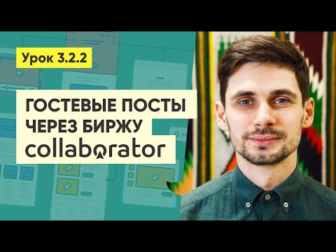 Видео: Обзор биржи collaborator.pro. Контролируемое размещение гостевых постов #3.2.2