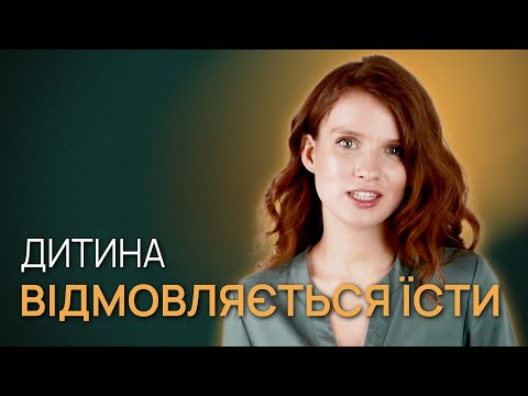 Видео: Що робити, якщо дитина відмовляється їсти? Як вирішити проблеми з харчуванням?