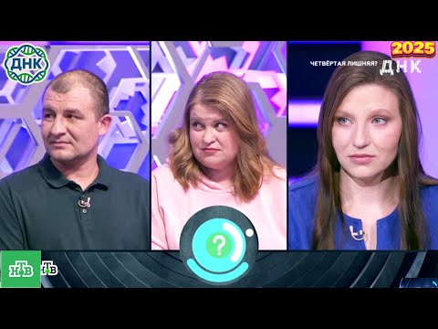 Видео: ДНК . Выпуск от 06.10.2025   -   «Четвертая лишняя »    - Передачи НТВ