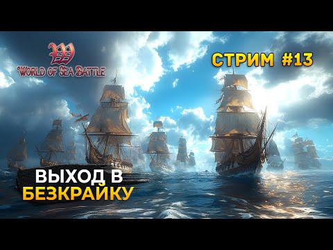 Видео: Стрим World of Sea Battle #13 - Выход в Безкрайку. Пиратская MMO