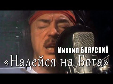 Видео: Надейся на Бога (из фильма «Тайна королевы Анны, или Мушкетёры тридцать лет спустя») Михаил Боярский