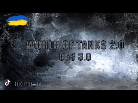 Видео: ● WORLD OF TANKS 2.0 ● ОБЗ 3.0 ●  #wot_ua #_lucifer_tv