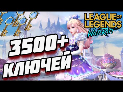Видео: ☑️ 3500+ ХЕКСТЕКОВЫХ КЛЮЧЕЙ ЛЮКС / ХРУСТАЛЬНАЯ РОЗА ● LEAGUE OF LEGENDS : WILD RIFT