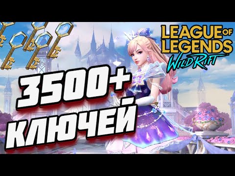 Видео: 3500+ ХЕКСТЕКОВЫХ КЛЮЧЕЙ / ХРУСТАЛЬНАЯ РОЗА ЛЮКС ● LEAGUE OF LEGENDS : WILD RIFT