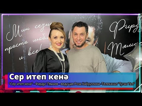 Видео: "Сер итеп кенә" - Фирдус Тямаев - ведущая Роза Хайруллина -Телеканал "Туган Тел"  2024 г. Часть2.