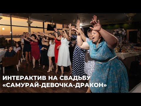 Видео: Интерактив на свадьбу "Самурай, девочка, дракон!"