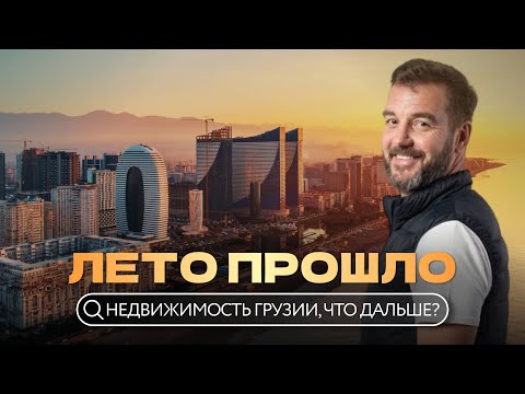 Видео: Недвижимость в Грузии. Цены растут… но не для всех. Что происходит на рынке осенью