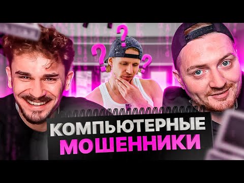 Видео: ЧЕРНЫЙ СПИСОК - КОМПЬЮТЕРНЫЕ МОШЕННИКИ