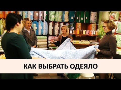 Видео: КАК ВЫБРАТЬ ОДЕЯЛО