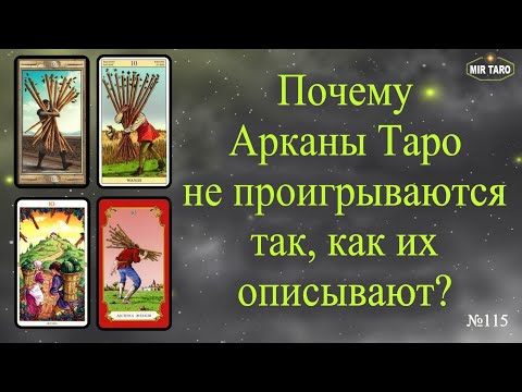Видео: Почему карты Таро не проигрываются так, как их описывают🤔? Отвечаю на вопросы подписчиков.