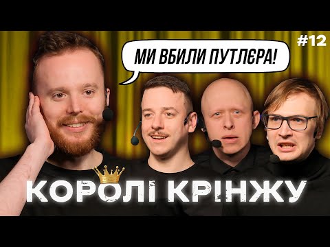 Видео: Смерть Путіна та Степан ГІГА х КОРОЛІ КРІНЖУ #12 х Стенюк, Загайкевич, Качура, Ніконоров