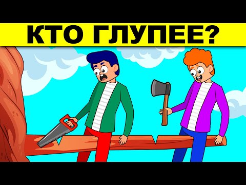 Видео: КТО ГЛУПЕЕ? ХИТРЫЕ ЗАГАДКИ НА ЛОГИКУ, КОТОРЫЕ ПРОВЕРЯТ ТВОЙ МОЗГ!