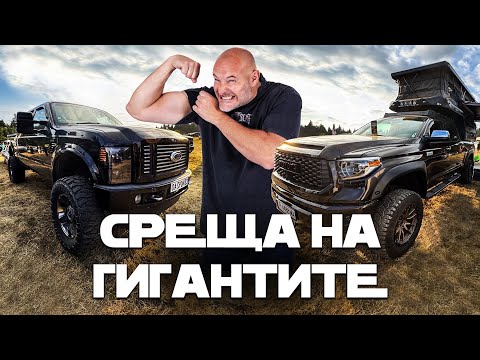 Видео: Първият пикап събор в България