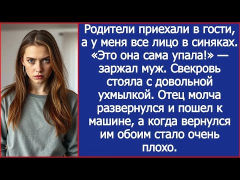 Видео: Родители приехали в гости, а у меня все лицо в синяках. «Это она сама упала!» — заржал муж.
