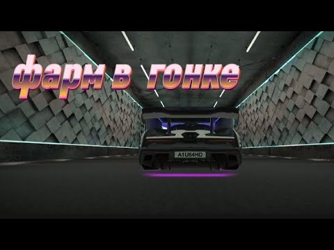 Видео: фарм в режиме гонки в Tuning CIub online