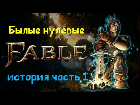 Видео: Fable: the Lost Chapters история серии|Былые нулевые #1