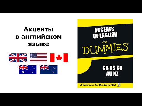 Видео: Как различать акценты в английском? / How to guess English accents?
