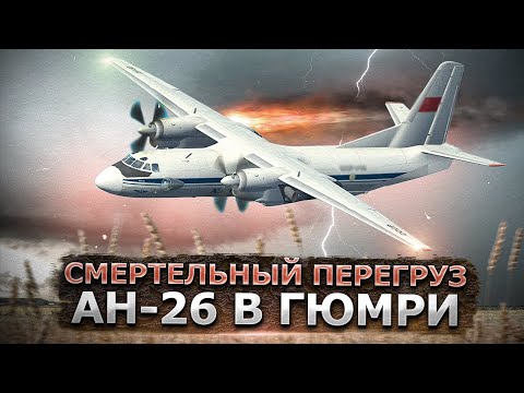 Видео: Смертельный перегруз. Авиакатастрофа Ан 26 в Гюмри