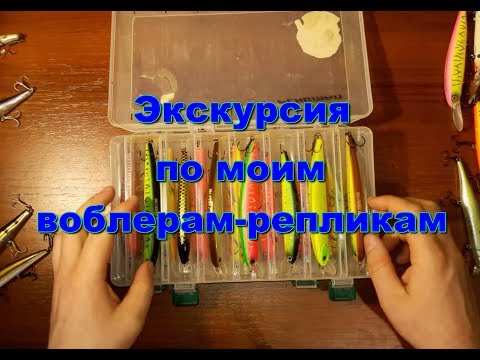 Видео: Экскурсия по моим воблерам-репликам