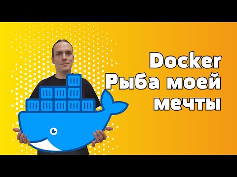 Видео: Основы Docker. Что это? Как работает? Как быстро начать?