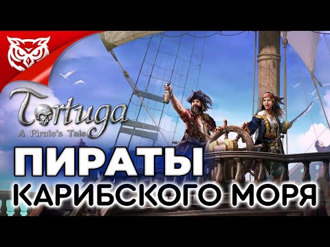 Видео: ПИРАТЫ КАРИБСКОГО МОРЯ ➤ Tortuga: A Pirate's Tale