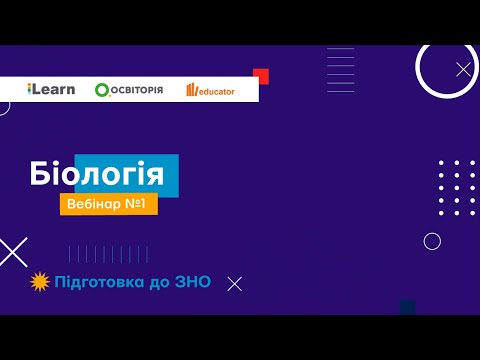 Видео: Вебінар 1. Рівні організації живого. Біологічні науки. Основи молекулярної біології. ЗНО 2021